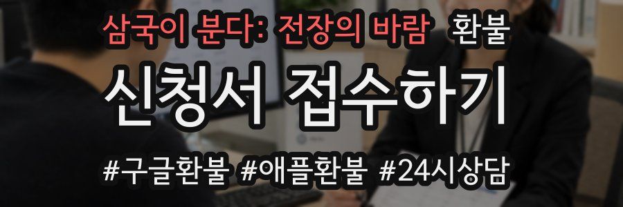 삼국이 분다: 전장의 바람 환불