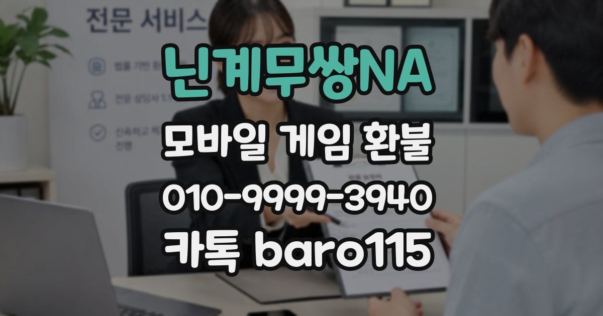 닌계무쌍NA 환불