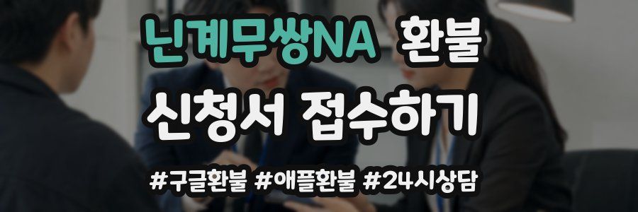 닌계무쌍NA 환불