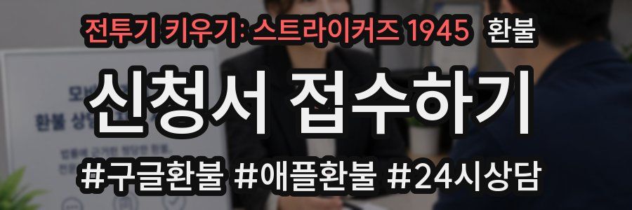 전투기 키우기: 스트라이커즈 1945 환불