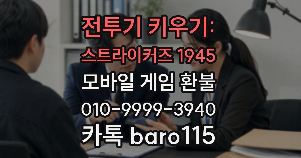 전투기 키우기: 스트라이커즈 1945 환불