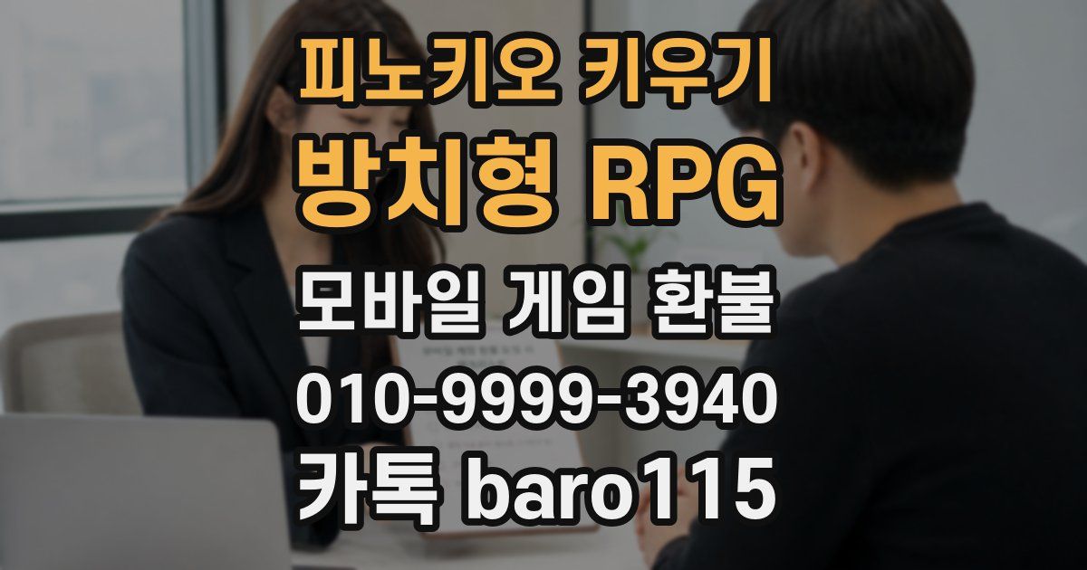 피노키오 키우기: 방치형 RPG 환불
