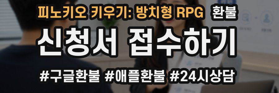 피노키오 키우기: 방치형 RPG 환불