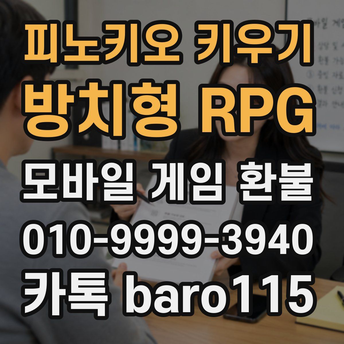 피노키오 키우기: 방치형 RPG 환불