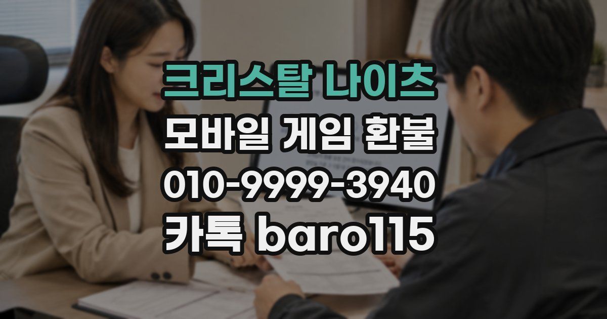 크리스탈 나이츠 환불
