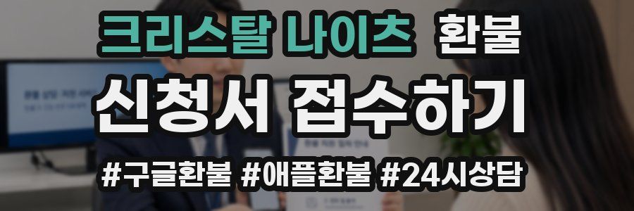 크리스탈 나이츠 환불