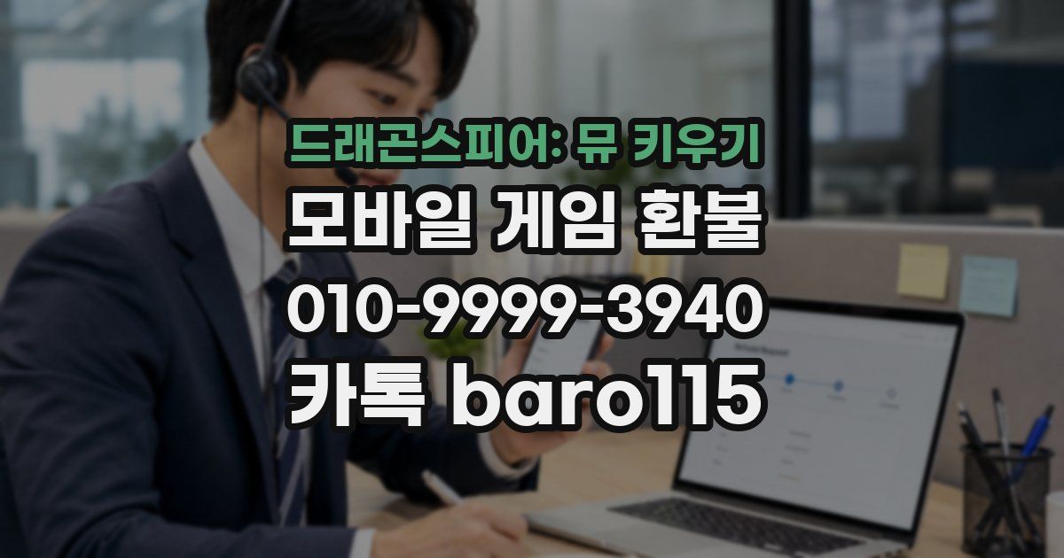 드래곤스피어: 뮤 키우기 환불