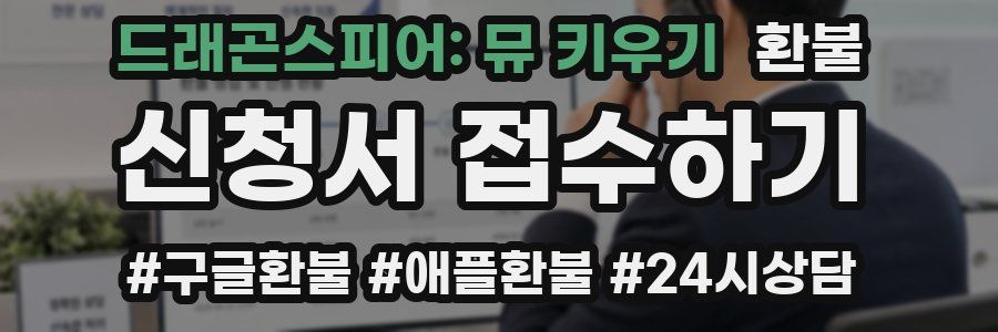 드래곤스피어: 뮤 키우기 환불