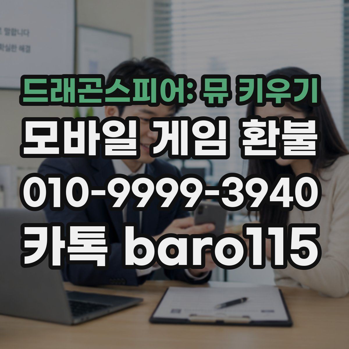 드래곤스피어: 뮤 키우기 환불
