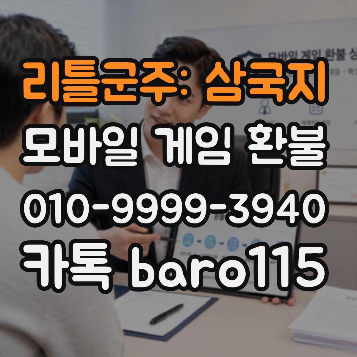 리틀군주: 삼국지 환불