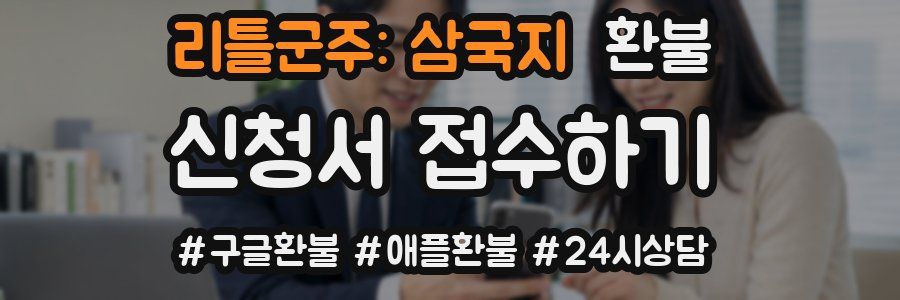 리틀군주: 삼국지 환불