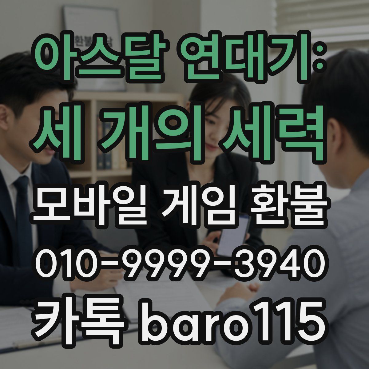 아스달 연대기: 세 개의 세력 환불