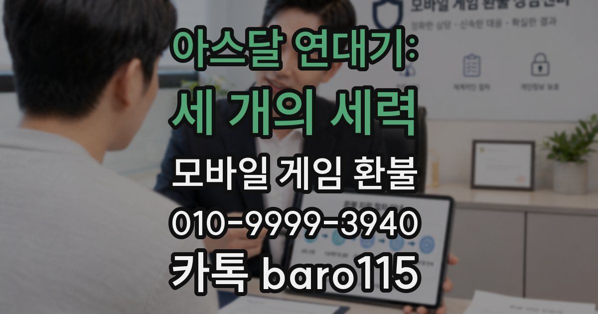 아스달 연대기: 세 개의 세력 환불