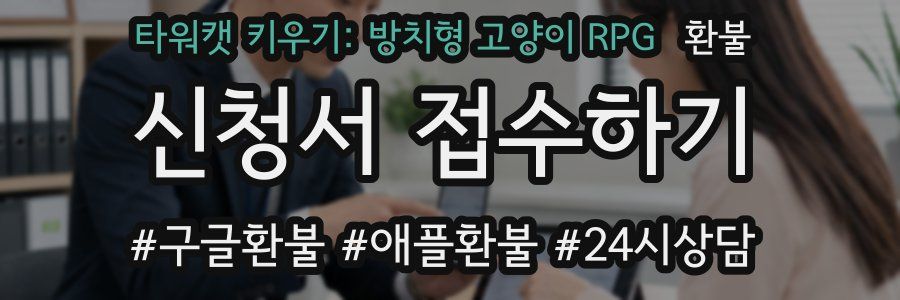 타워캣 키우기: 방치형 고양이 RPG 환불