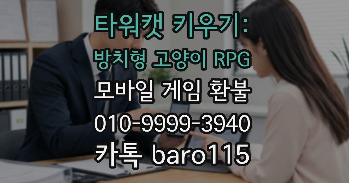 타워캣 키우기: 방치형 고양이 RPG 환불