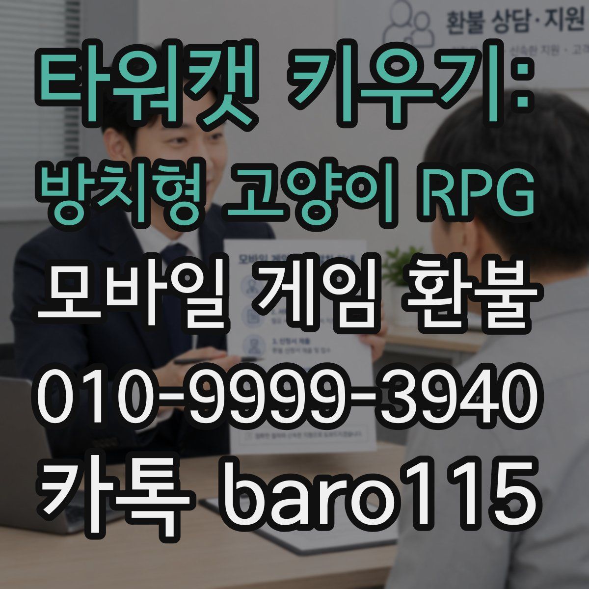 타워캣 키우기: 방치형 고양이 RPG 환불