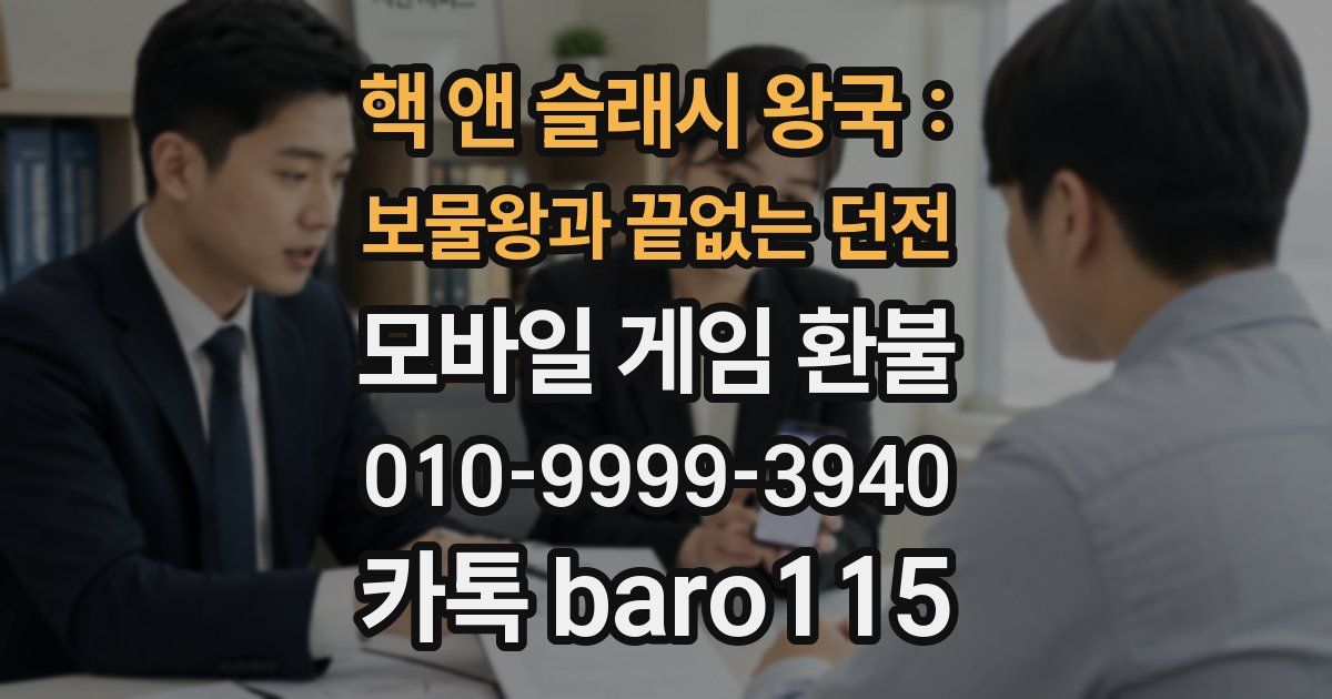 핵 앤 슬래시 왕국 : 보물왕과 끝없는 던전 환불
