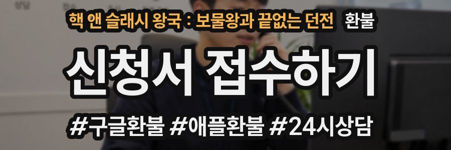 핵 앤 슬래시 왕국 : 보물왕과 끝없는 던전 환불