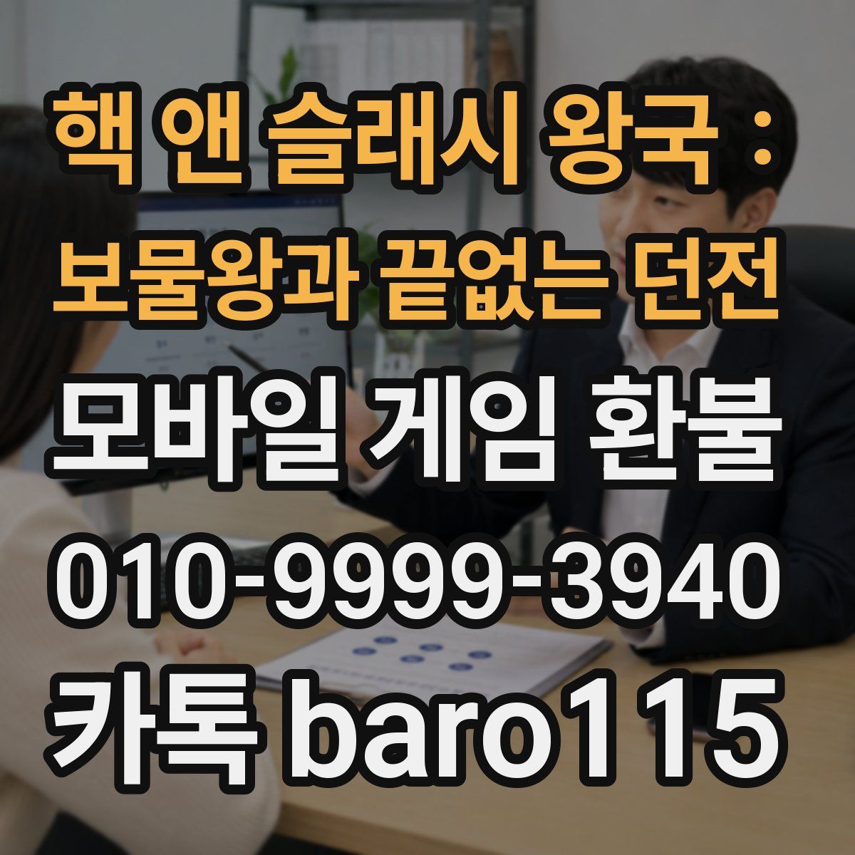핵 앤 슬래시 왕국 : 보물왕과 끝없는 던전 환불