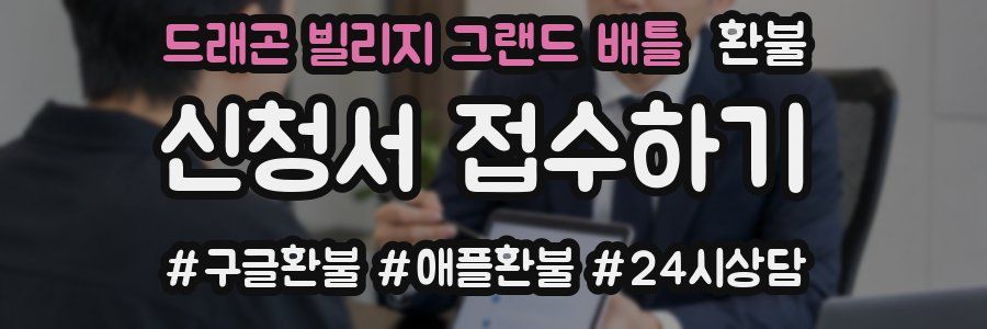 드래곤 빌리지 그랜드 배틀 환불