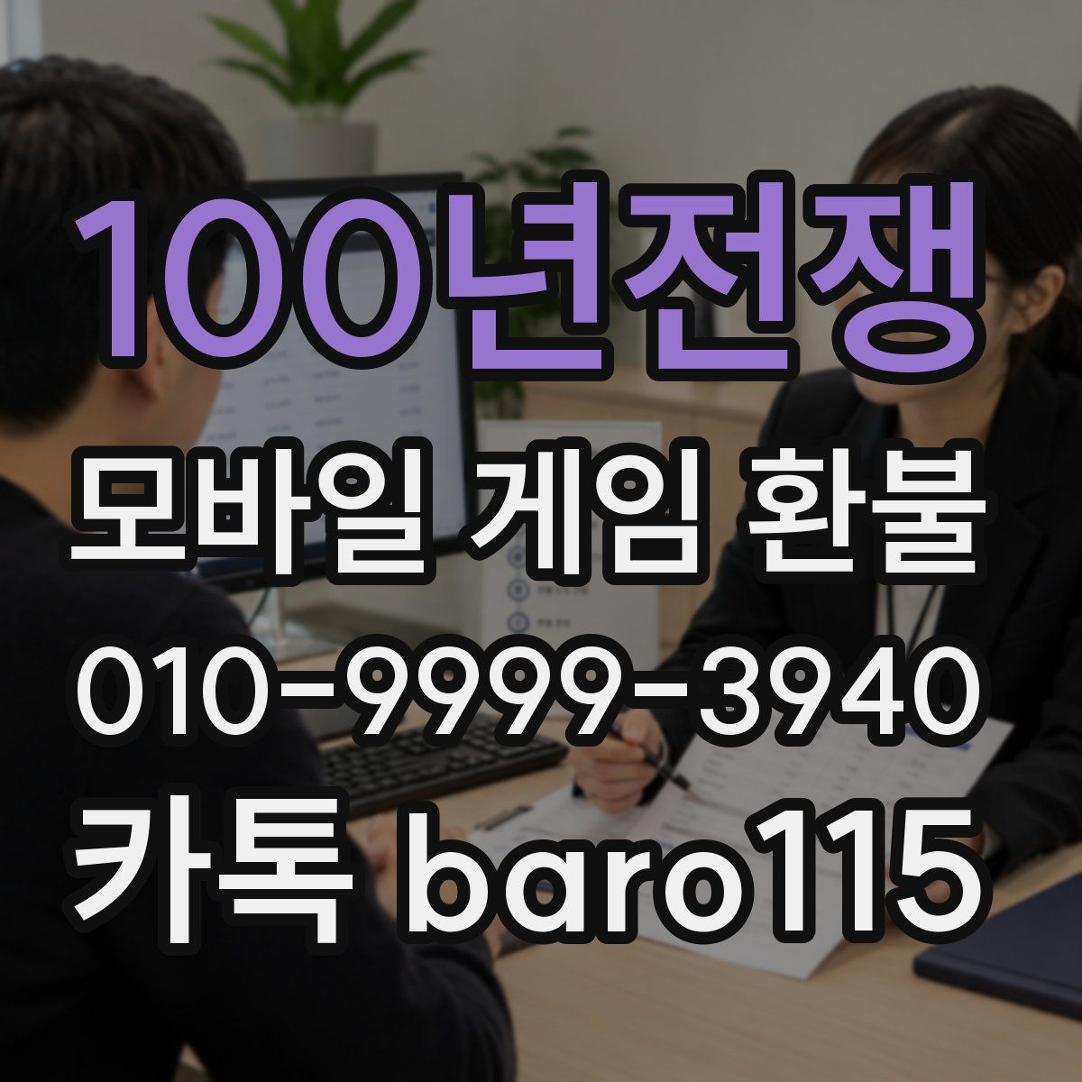 100년전쟁 환불