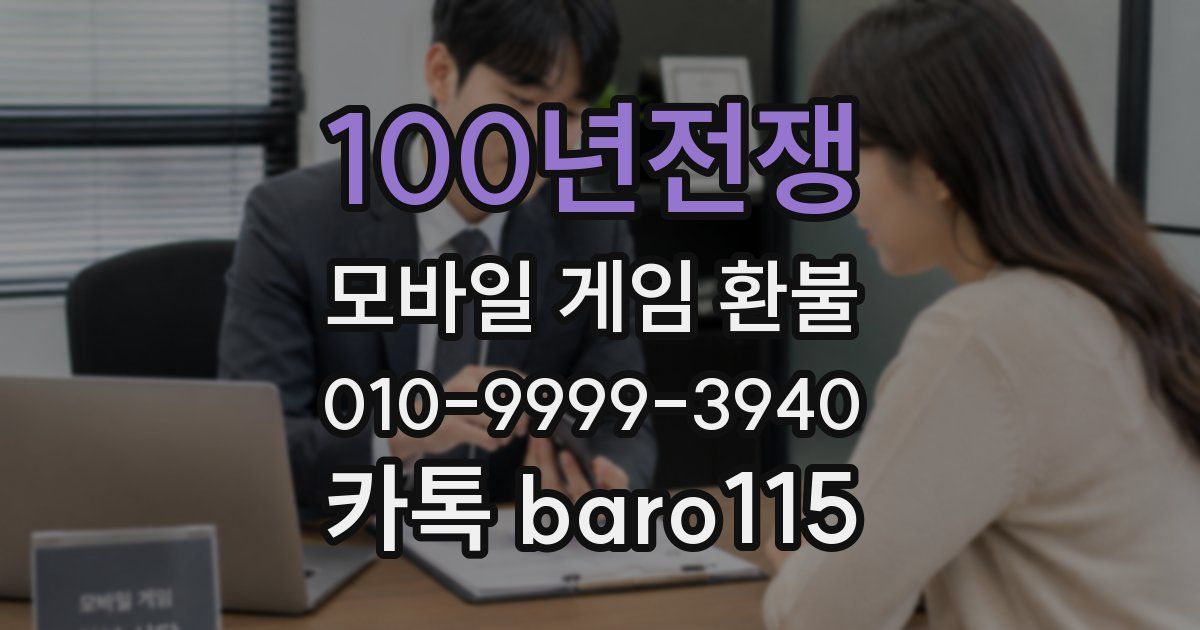 100년전쟁 환불