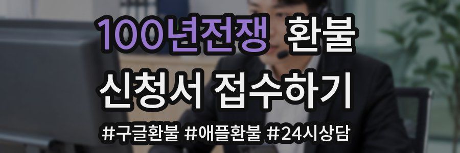 100년전쟁 환불