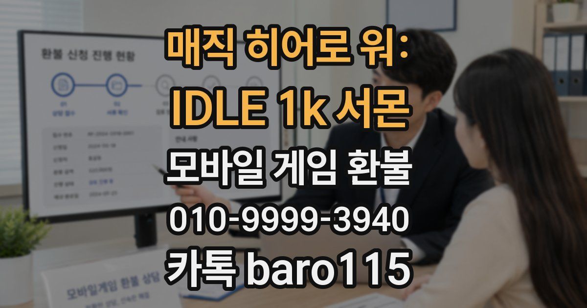 매직 히어로 워: IDLE 1k 서몬 환불
