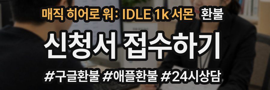 매직 히어로 워: IDLE 1k 서몬 환불