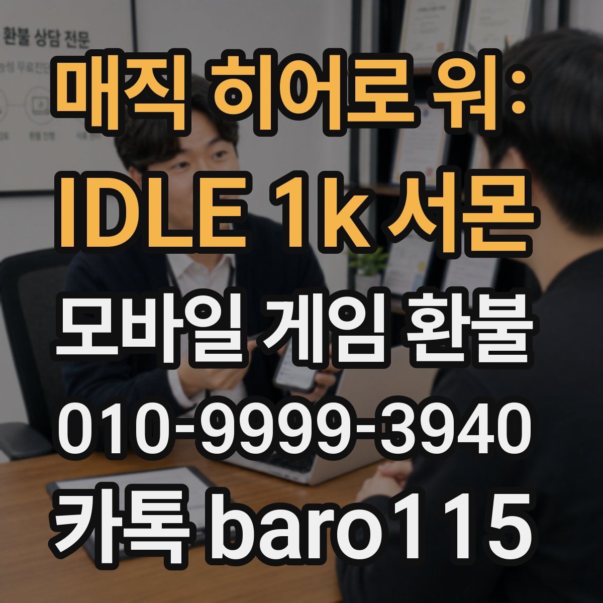 매직 히어로 워: IDLE 1k 서몬 환불
