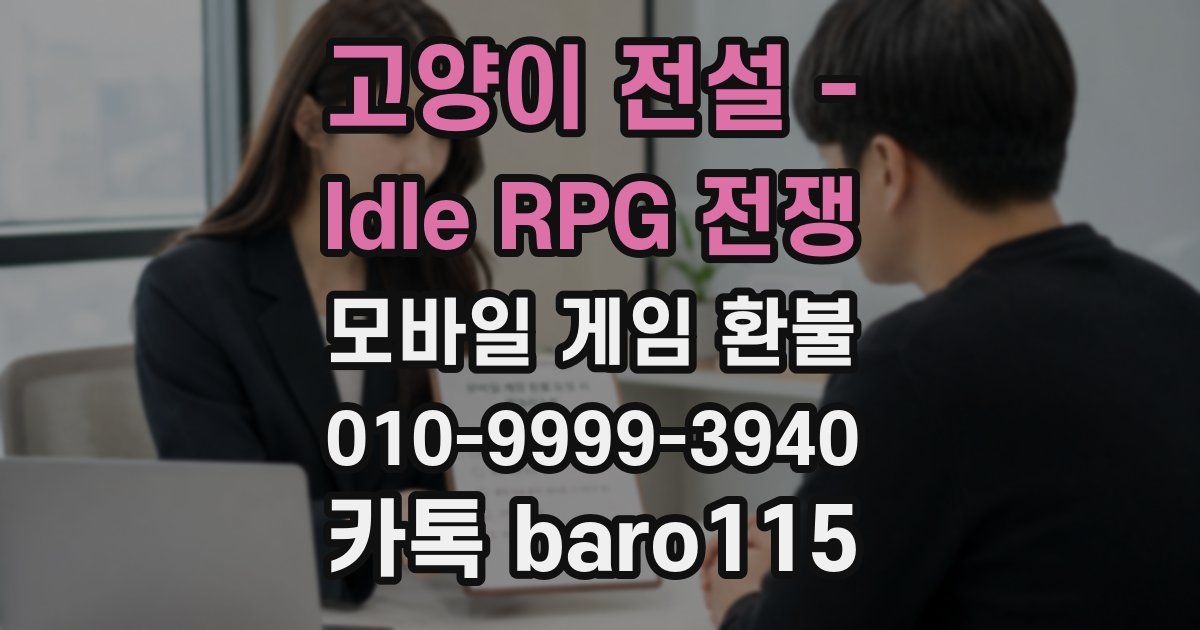 고양이 전설 - Idle RPG 전쟁 환불
