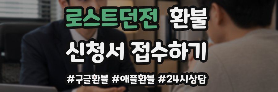 로스트던전 환불