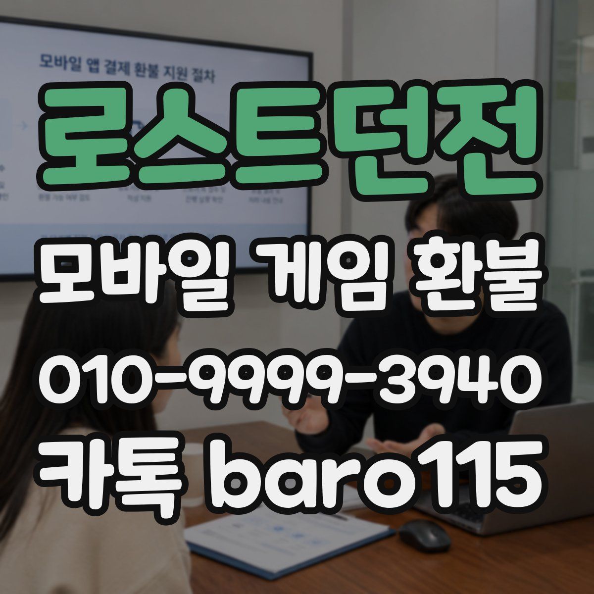로스트던전 환불