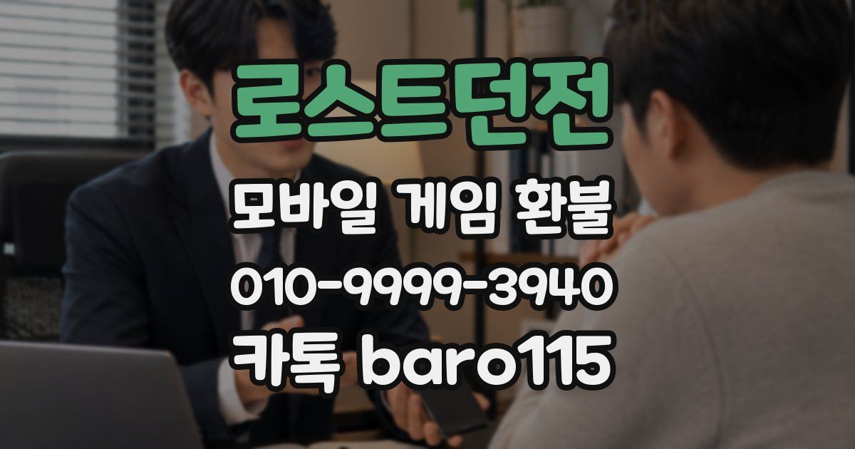 로스트던전 환불