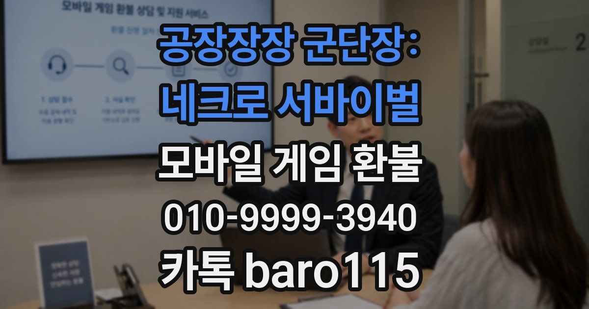 공장장장 군단장: 네크로 서바이벌 환불