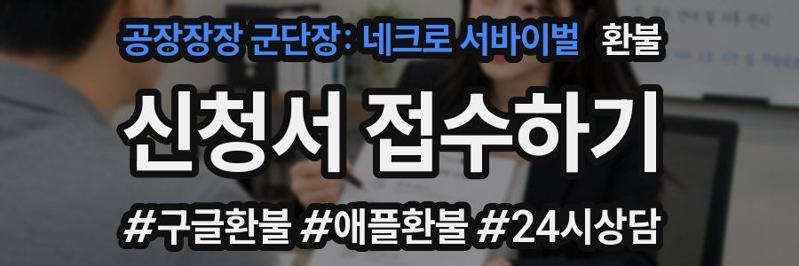 공장장장 군단장: 네크로 서바이벌 환불