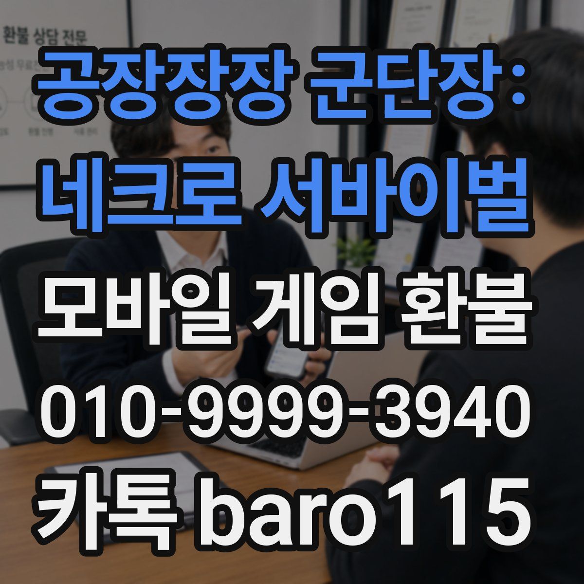 공장장장 군단장: 네크로 서바이벌 환불