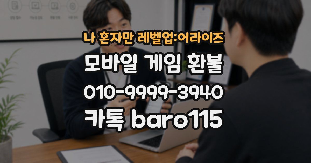 나 혼자만 레벨업:어라이즈 환불