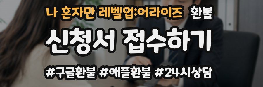 나 혼자만 레벨업:어라이즈 환불