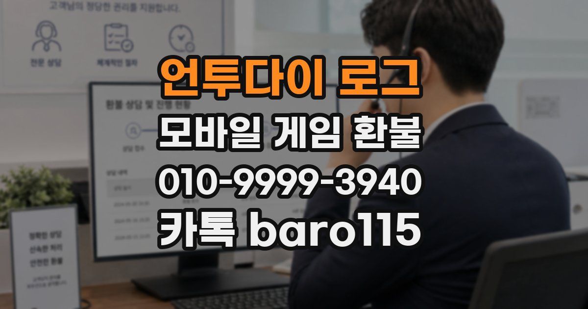 언투다이 로그 환불