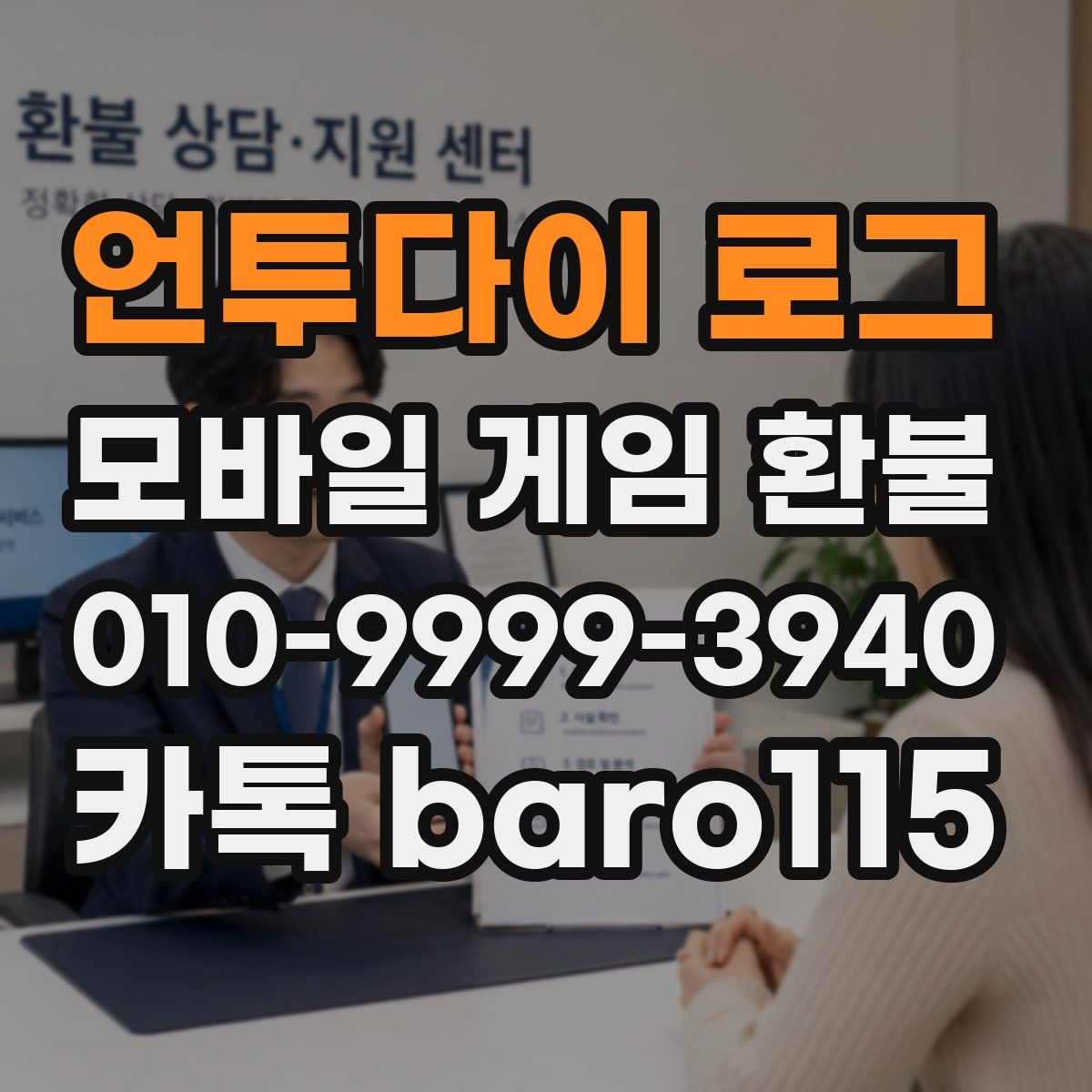 언투다이 로그 환불