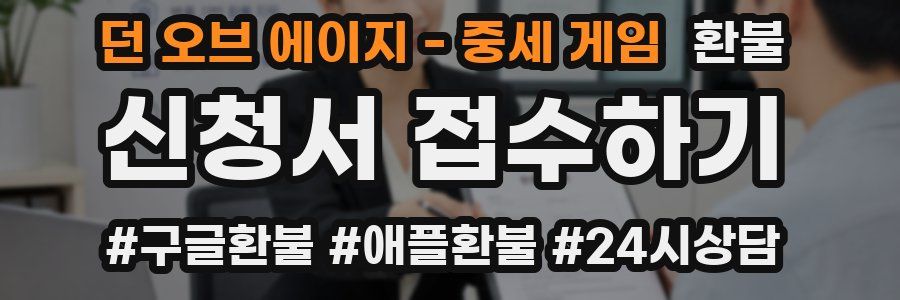 던 오브 에이지 - 중세 게임 환불