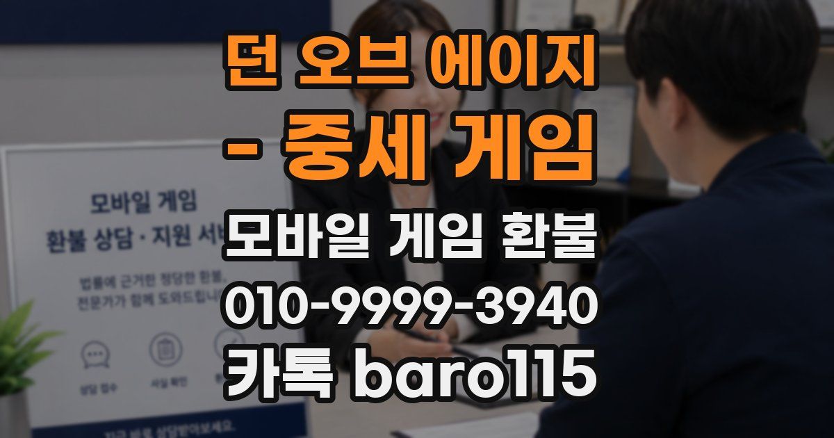던 오브 에이지 - 중세 게임 환불