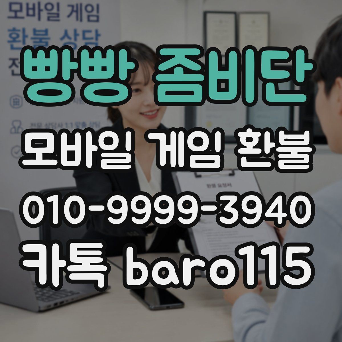 빵빵 좀비단 환불 미성년자 결제 관련 서류 챙기는 법