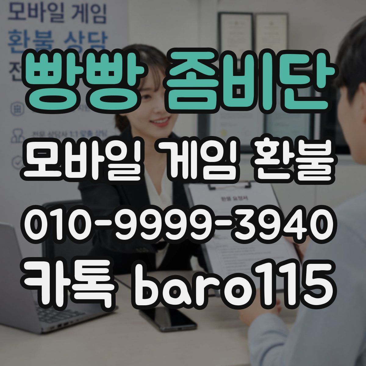 빵빵 좀비단 환불