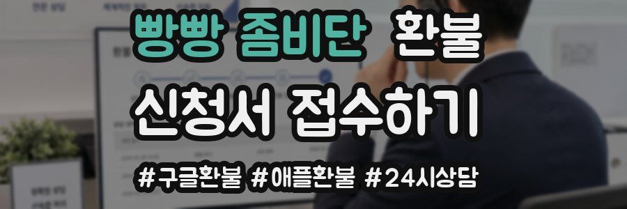 빵빵 좀비단 환불