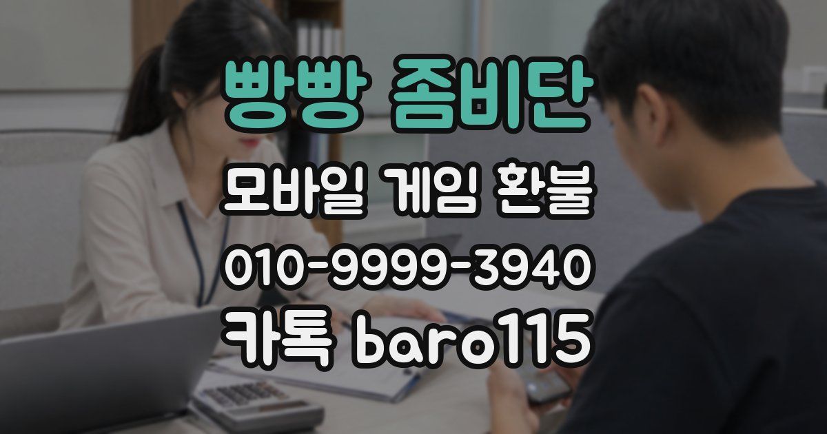 빵빵 좀비단 환불