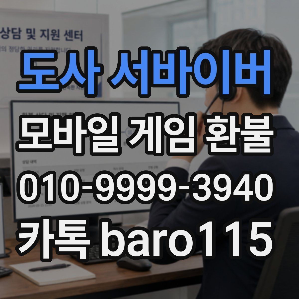 도사 서바이버 환불 부모 동의 없이 발생한 결제 사례는 어떻게 보나