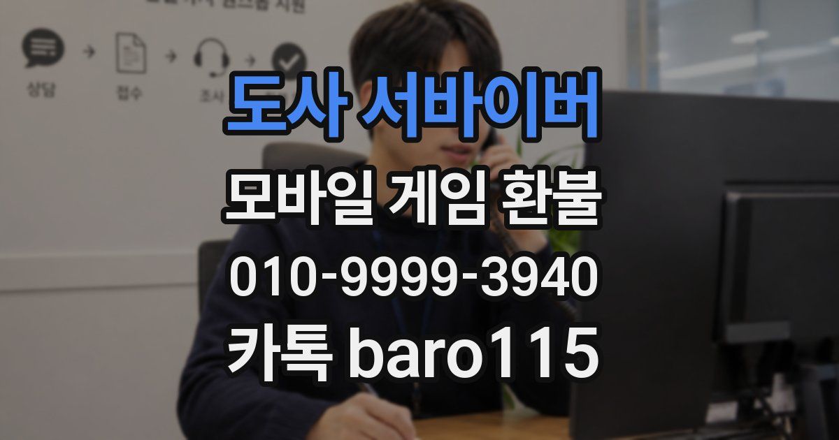 도사 서바이버 환불