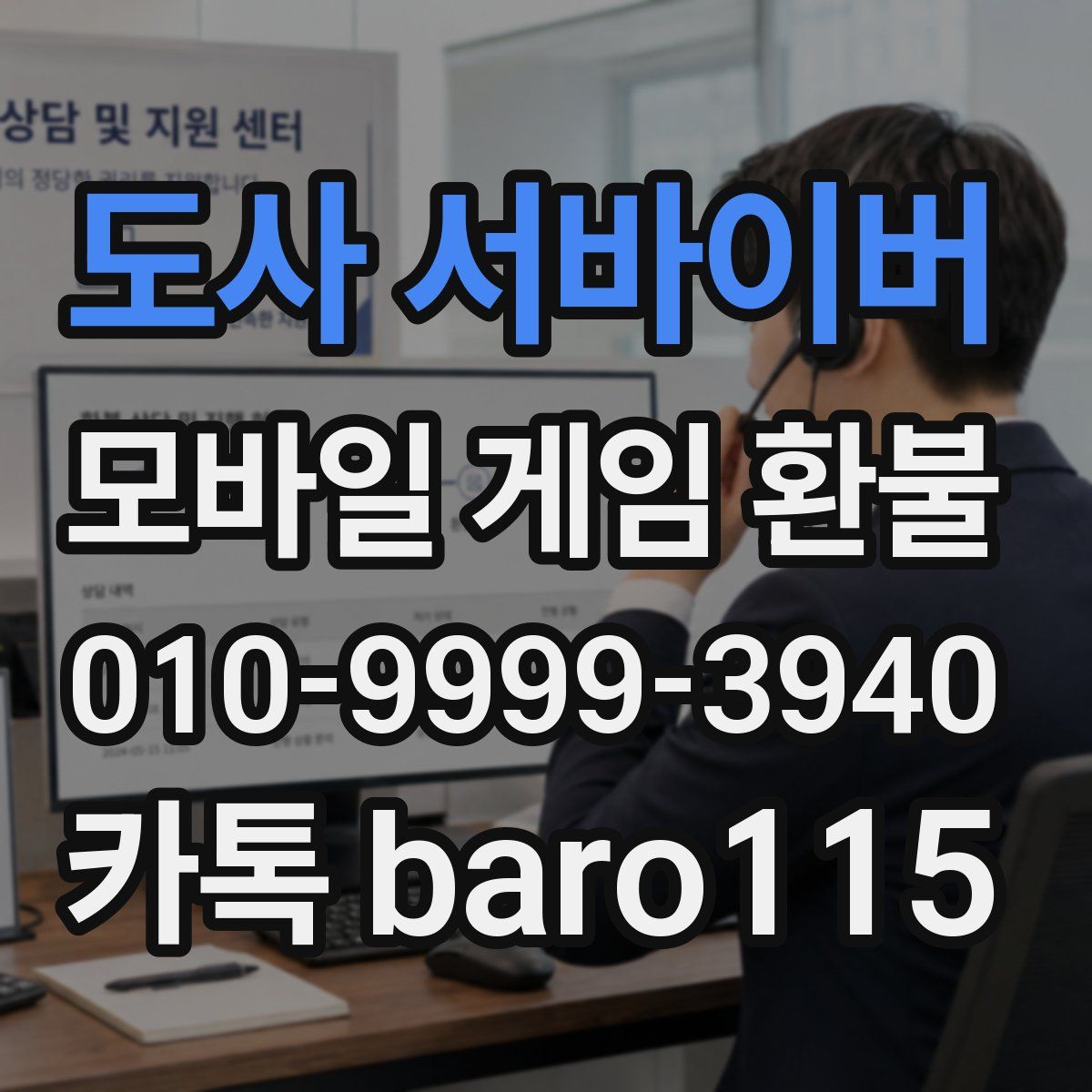 도사 서바이버 환불